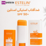ضد آفتاب استیکی استلین ویتامین سی spf50++++