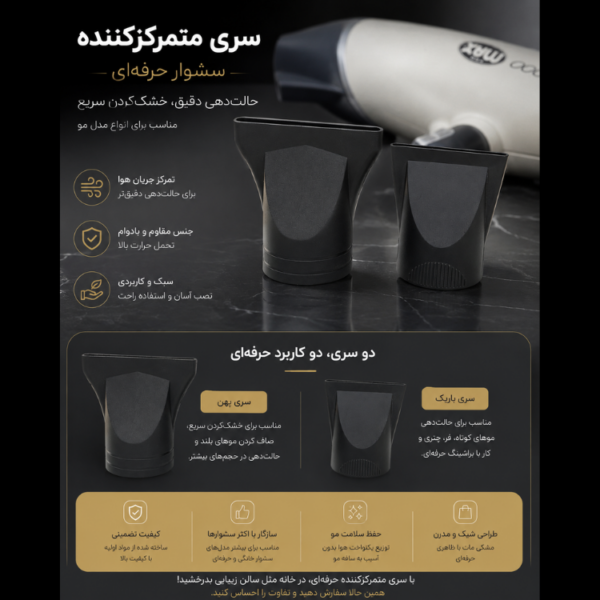 سری متمرکز کننده سشوار دوتایی